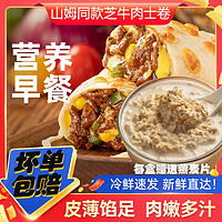 HAIXIN 海欣 山姆同款烤芝士牛肉卷榴莲卷加热即食懒人早餐半成品小龙虾鸡肉卷