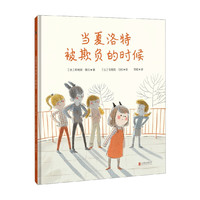 当夏洛特被欺负的时候 5-8岁  阿梅丽·雅沃   儿童绘本