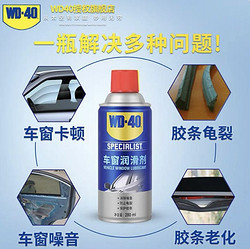 WD-40 车窗润滑剂 280ml