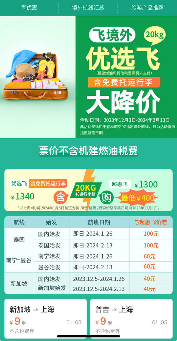 猛降！机票燃油费拦腰斩！免签海岛往返含税500+！国内飞东北只要2字头？