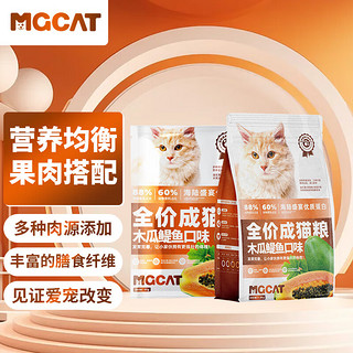 MGCAT猫粮通用型营养均衡猫主食天然无谷成猫粮木瓜鳀鱼味 50g