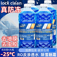 LOCKCLEAN 汽车防冻玻璃水冬季零下40度专用去油膜镀膜驱水融雪去污清洁剂 -25度冬季防冻