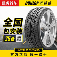 DUNLOP 邓禄普 途虎养车邓禄普汽车轮胎LM705175 185 195 205 215 225全国包安装