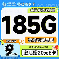 中国移动 超值卡 2年19元月租（185G通用流量+流量可续约+充100元送480元）激活送20元E卡