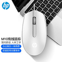 HP 惠普 M10有线鼠标 USB接口鼠标有线 即插即用白色（单只）