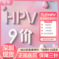 链享 9九价HPV宫颈癌疫苗扩龄9-45周岁预约