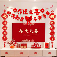 恒幼知 乔迁之喜电视背景墙面装饰对联搬家进宅仪式布置创意新居挂件套装