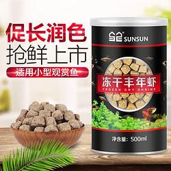 SUNSUN 森森 鱼食丰年虾脱壳卵孔雀鱼灯科鱼幼鱼饲料小型斗鱼鱼粮 锁鲜系列500ml冻干丰年虾