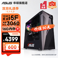ASUS 华硕 未来者13代i5 13400F/RTX4060Ti吃鸡游戏设计师台式电脑主机全套diy组装整机 规格三丨i5 12400F/RTX3060 intel i5 16GB 500GB SSD