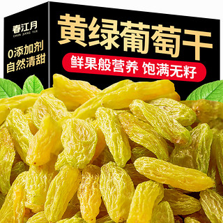 春江月 黄绿葡萄干500g新疆特产葡萄干超大果脯蜜饯即食水果干休闲零食 绿