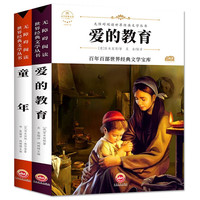 爱的教育 童年(2册)中小三四五六七年级课外书籍无障碍阅读名儿童文学青少年读物故事书