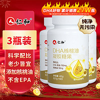 仁和药业 仁和 dha核桃油 dha藻油150mgDHA儿童学生成人凝胶糖果0.7g*60粒 3瓶