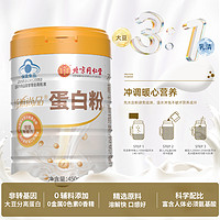 同仁堂 北京同仁堂蛋白粉450g 乳清蛋白粉增强免疫力