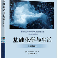 基础化学与生活（第6版）