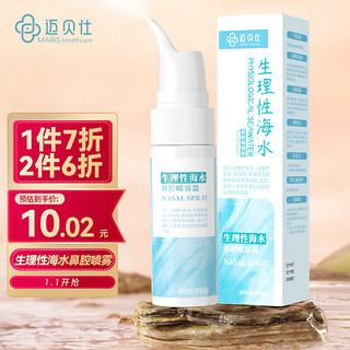 迈贝仕 儿童海盐水喷鼻器生理盐水60ml 婴儿鼻喷雾新生儿急性过敏性鼻炎