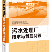 污水处理厂技术与管理问答