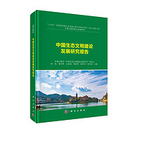 中国生态文明建设发展研究报告