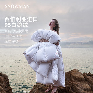 SNOWMAN 斯诺曼 100S西伯利亚95%白鹅绒被羽绒被加厚冬被子白色220*240cm充1.50kg