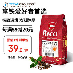 OceanGrounds 鸥际咖啡 专业研发睿奇馥缇欧极致深烘焙拼配咖啡豆500g 袋装