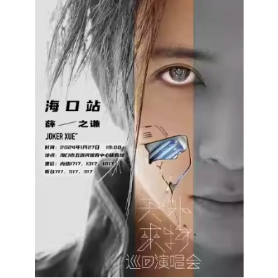 6日17点17分：海口站 | 薛之谦「天外来物」巡回演唱会