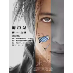 海口站 | 薛之谦「天外来物」巡回演唱会