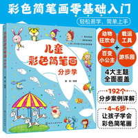 儿童彩色简笔画分步学(4-6步快速临摹 4大主题192案例全部分步讲解 简单易学) 0