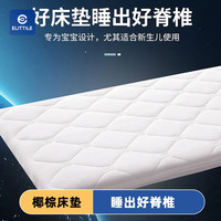 elittile逸乐途(Elittile)椰棕婴儿床棕垫宝宝床垫儿童床垫冬夏两用 112*60(cozy床plus)