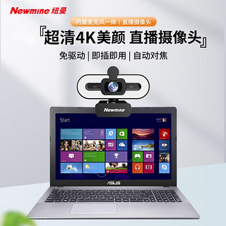 纽曼（Newmine）4K美颜直播高清电脑摄像头带麦克风台式机笔记本USB外置免驱动视频远程会议NM13