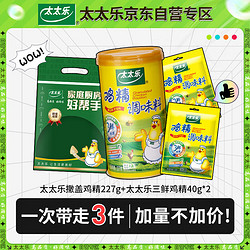 太太乐 三鲜鸡精 厨房炒菜煲汤提鲜增味味精家用调味品 撒粉盖鸡精227g*1罐+鸡精40g*2