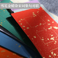 艺墨轩蜡染宣纸楹联作品纸洒金宣纸宋词集句对联纸半生半熟书法作品创作纸楷隶篆书毛笔书法纸书房小对联