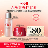 SK-II ?新年礼券］明星奢宠护肤品体验装(神仙水10ml+面霜2.5g）试用装