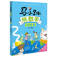 马小跳玩数学 游戏篇1年级 让孩子轻松学数学 杨红樱主