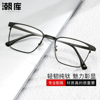 潮库 纯钛超轻柔韧近视镜框+1.74防蓝光镜片