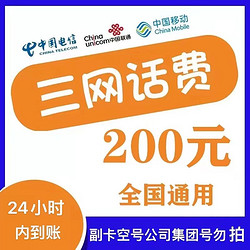 China Mobile 中国移动 全国通用 移动　联通　电信　200元