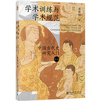 学术训练与学术规范——中国古代史研究入门（第二版） 中古史名家荣新江教授手把手教你进入学术的门径