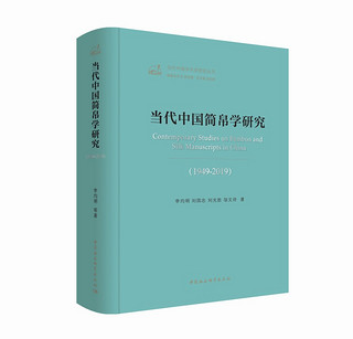 当代中国简帛学研究 1949-2019