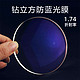  ZEISS 蔡司 1.74折射率  钻立方防蓝光膜层 2片（送 蔡司原厂加工）　
