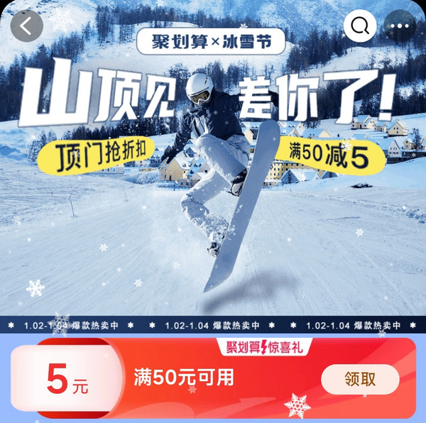 促销活动：聚划算 冰雪节主会场