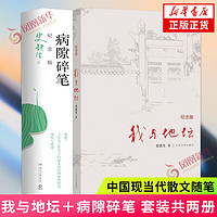 我与地坛 病隙碎笔 我从未如此眷恋人间 我遥远的清平湾 史铁生散文作品集【单本套装可自选】凤凰新华书店 【2018版】我与地坛+病隙碎笔【定价77】