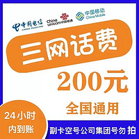 中国电信 全国通用 移动　联通　电信　200元