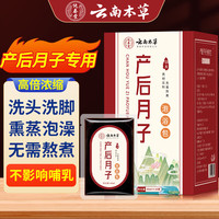 纯春堂 云南本草产后月子泡脚药包产妇洗头洗澡艾草产后发汗女士调理泡浴