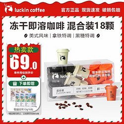 luckin coffee 瑞幸咖啡 元气弹2.0冻干速溶黑咖啡粉速食冲泡饮料饮品配牛奶办公学生 混合装1盒2g*18颗（超推荐）