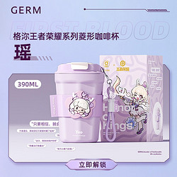 germ 格沵 王者荣耀联名 保温杯咖啡杯 390ml 瑶（316不锈钢内胆）