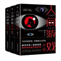 人间游戏三部曲：钟宇推理悬疑力作（全3册）