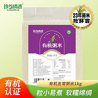 珍谷诱惑 粥米1kg（原粮五常有机大米 东北大米 杂粮伴侣 2斤） 五常有机粥米1kg