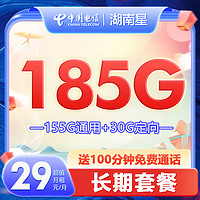 中国电信 CHINA TELECOM电信星卡 5G不限速 开热点 电话卡 上网卡 全国通用流量 长期套餐 湖南星29元185G+100分钟 留言姓名身份证号手机号审核发货