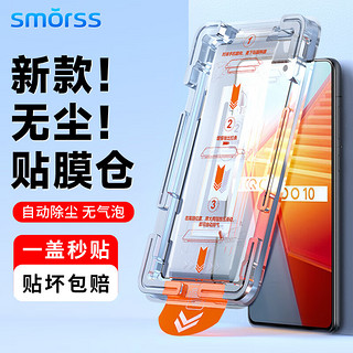 Smorss【秒贴盒】适用vivo iqoo10钢化膜 爱酷iqoo10手机膜 全屏高清防摔超薄玻璃保护贴膜-除尘秒贴款