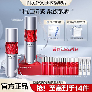 PROYA 珀莱雅 红宝石水乳2.0淡纹提拉紧致补水滋润护肤礼盒