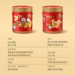 MX Life/美心生活 美心生活MXLife&乖巧宝宝联名款迷你黄油酥饼礼盒