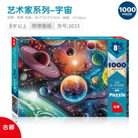古部拼图1000片 四季庭院名画 成人版高难度解压玩具 女朋友 浩瀚宇宙1000片(带胶水) 风景